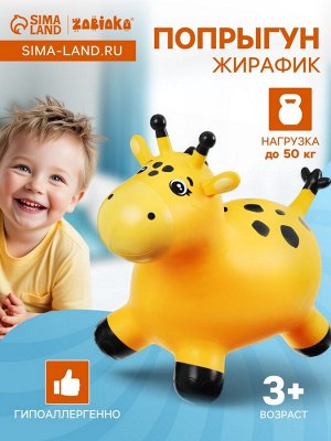 Попрыгун ZABIAKA ‎«Жирафик»,‎ 58x26x50 см, жёлтый