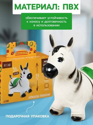 Попрыгун ZABIAKA «Зебра», 55x29x50 см, белый