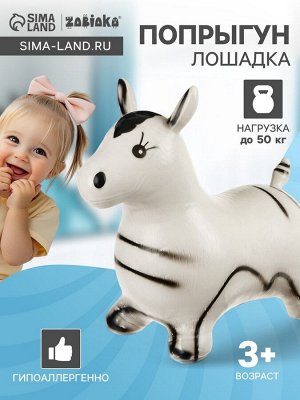Попрыгун ZABIAKA «Зебра», 55x29x50 см, белый
