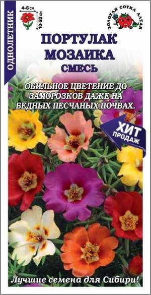 Цветы Портулак Мозаика Смесь Крупноцветковая ЦВ/П (СОТКА) 0,1гр однолетник 10-20см