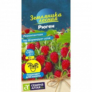 Земляника Рюген ремонтантная 0,03 гр. НОВИНКА