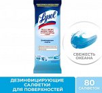 LYSOL Дезинф.салфетки Свежесть океана 80шт