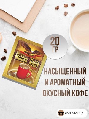 Растворимый кофе 3 в 1 Голден Игл Классик 30 порций