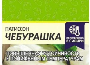 Патиссон Чебурашка 1 гр (белая пачка)