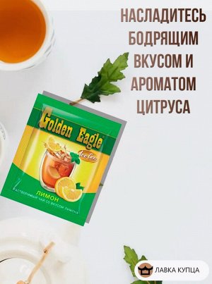 Растворимый чай со вкусом лимона 20шт