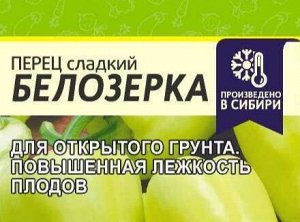 Перец Белозерка 0,1гр (белая пачка)