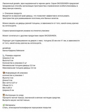 SKOGSVIKEN, Крючок для двери, черный/ 2 шт