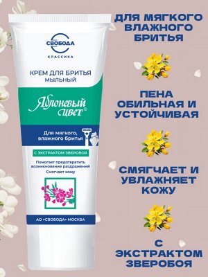 Свобода Крем для бритья &quot;Яблоневый цвет&quot;