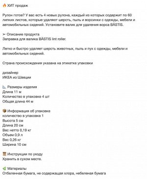 BÄSTIS, Сменная насадка для валика от ворса/ 44 м