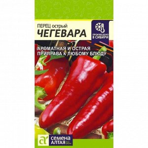 Перец Острый Чегевара 0,1 гр