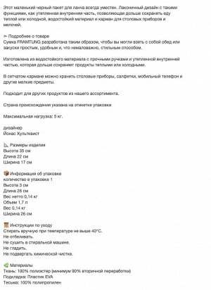 FRAMTUNG, Сумка для ланча, черная, 22х17х35 см