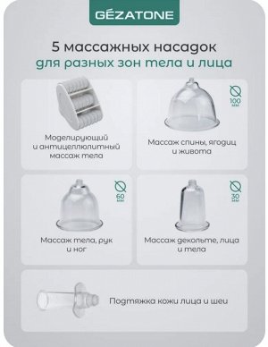 Массажёр для тела и лица вакуумный gezatone vacu expert
