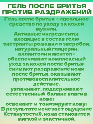 Гель после бритья с ромашкой и зверобоем
