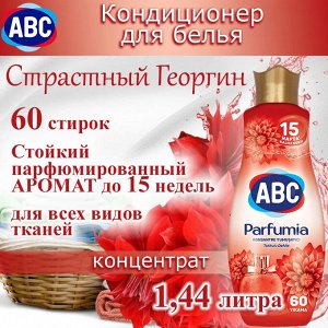 ABC Кондиционер для белья "Страстный георгин" 1,44 л