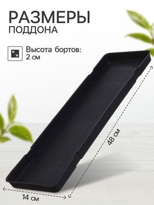 Поддон для рассады, 48x14x2 см, пластик, цвет МИКС