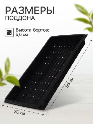 Поддон для гидропоники, с отверстиями, 55x30x5.6 см, пластик, Greengo