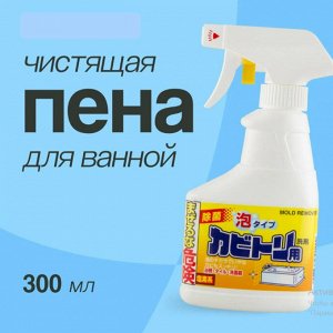 301499 RS Чистящее средство от плесени пенный спрей 300 мл.