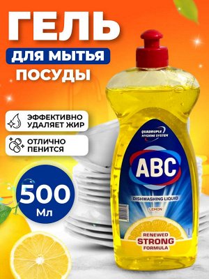 АВС Средство для мытья посуды "Лимон" 500 мл