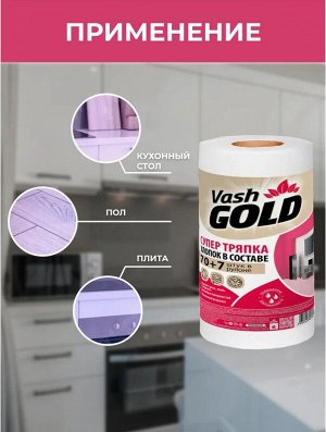 VASH GOLD Оптима супер тряпка 70+7 л/рул.