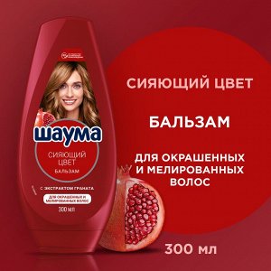 Шаума Бальзам-ополаскиватель "Сияющий цвет" 300 мл