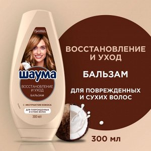 Шаума Бальзам-ополаскиватель "Восстановление и Уход" 300 мл