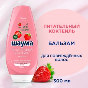 Шаума Бальзам-ополаскиватель "Питательный Коктейль" 300 мл