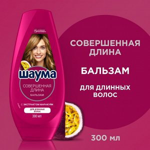 Шаума Бальзам-ополаскиватель "Совершенная длина" 300 мл