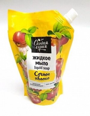 Мыло жидкое  500мл "Сочное Яблоко" ОСОБАЯ СЕРИЯ(дой-пакет)