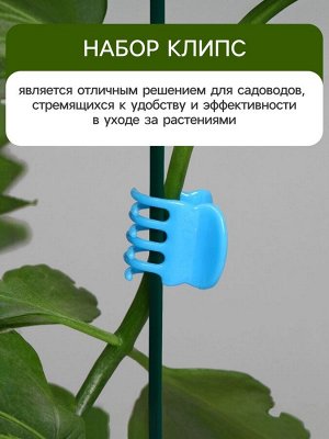 Клипса для растений, набор 10 шт., МИКС, Greengo