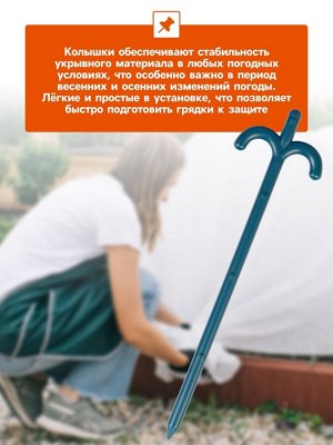 Колышки для зажима укрывного материала, h=24 см, (набор10 шт) Greengo