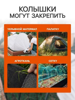 Колышки для зажима укрывного материала, h=24 см, (набор10 шт) Greengo