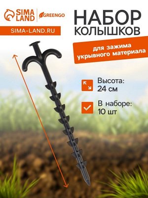 Колышки для зажима укрывного материала с грунтозацепами, h=24 см, (набор10 шт) Greengo