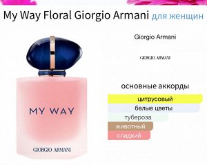 Женские духи My Way Floral Giorgio Armani 30 мл. Оригинал