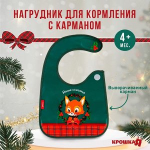 И9 Нагрудник Крошка Я с карм Наше счастье ПВХ 23,5х30 см цв.зел 9691116