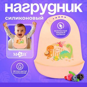 И9 Нагрудник Mum&Baby с карм Динозавры силикон 24х31 см 10071014