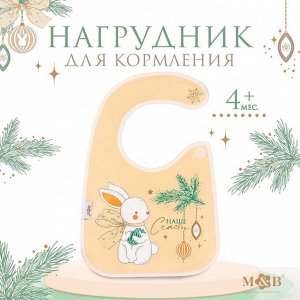 И9 Нагрудник Mum&Baby с карм Наше счастье ПВХ 23,5х30 см цв.беж 9691114