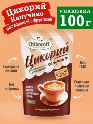 Цикорий Цикорофф Капучино (фруктоза) 100г