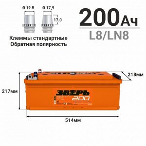 Аккумулятор Зверь ТТ L8/LN8 (6СТ-200LУ(R)/200-3-R-У), 200Ач, ССА 1350А, обслуживаемый, униклемы