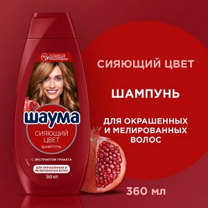 Шаума Шампунь "Сияющий Цвет" 360 мл