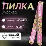 Пилка для ногтей «AVOCATO», прямая, 180/240 грит, 18 см