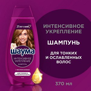 Шаума Шампунь "Интенсивное Укрепление" 370 мл