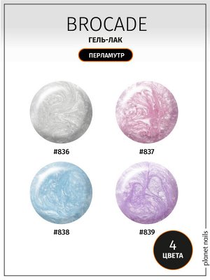 Гель-лак Planet Nails, "Brocade" - 836, 8 мл