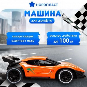 Машина ГОНОЧНАЯ РУ Нордпласт, кузов металл, ДРИФТ, масштаб 1/20, аккумулятор 3.7В/500мА, цвет кузова оранжевый