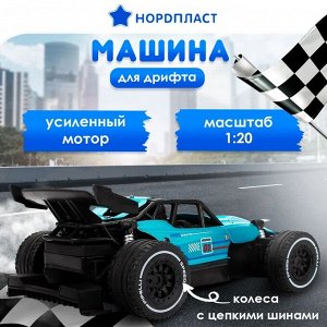 Машина ГОНОЧНАЯ РУ Нордпласт, кузов металл, ДРИФТ, масштаб 1/20, аккумулятор 3.7В/500мА, цвет кузова синий