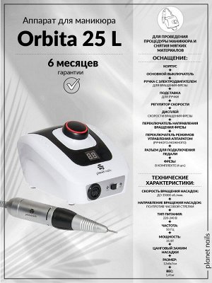 Аппарат для маникюра Orbita 25 L Planet Nails 25000 оборотов