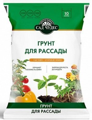 Почвенная смесь 10,0л [САД ЧУДЕС] ДЛЯ РАССАДЫ