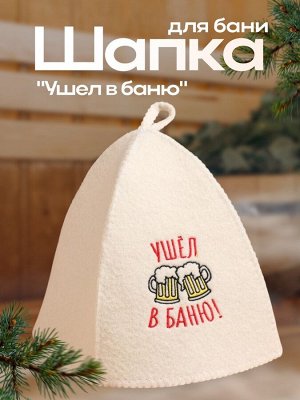 Шапка для бани и сауны, с вышивкой «Ушёл в баню», полиэфир 70%, шерсть 30%, первый сорт, «Добропаровъ»