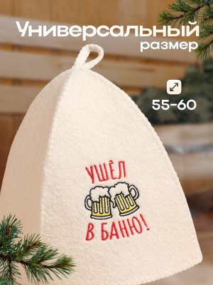Шапка для бани и сауны, с вышивкой «Ушёл в баню», полиэфир 70%, шерсть 30%, первый сорт, «Добропаровъ»