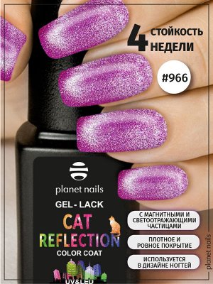 Гель-лак светоотражающий Cat Reflection Planet Nails  - 966, 8мл
