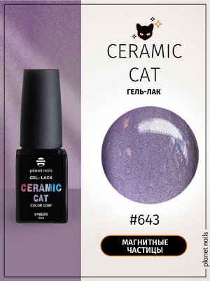 Гель-лак керамическая кошка Planet Nails, "Ceramic Cat" - 643, 8 мл